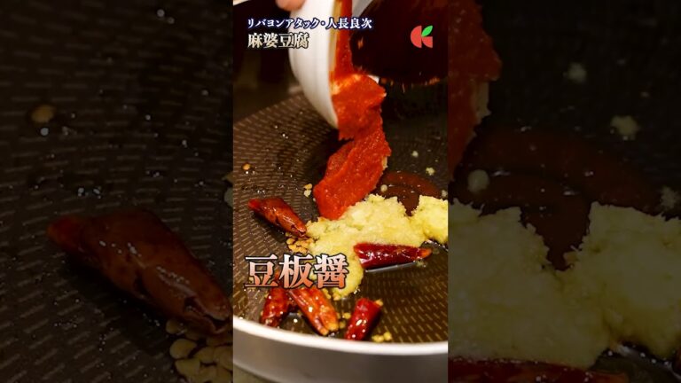 【家庭で本格中華！プロの技が光る麻婆豆腐の作り方】｜#クラシル #shorts