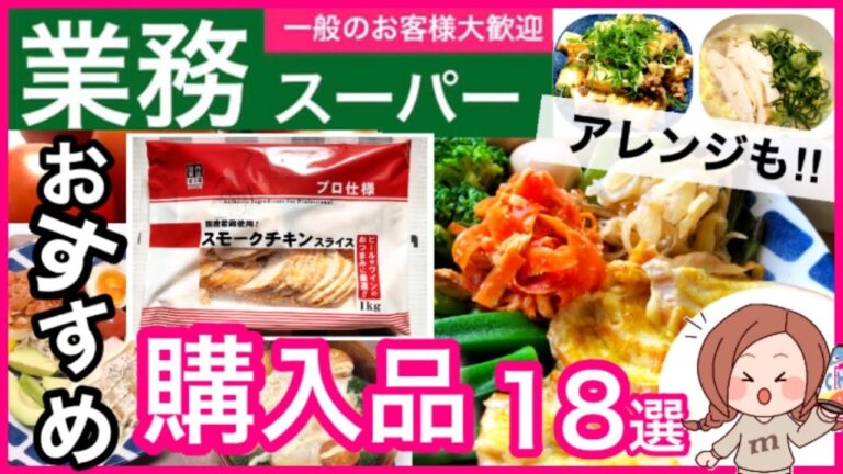 【業務スーパー】Vo.20）業務スーパー購入品紹介(*^^*)❤︎｜ちょー↑↑おすすめ🌟簡単調理｜燃え！リピート品｜ダイエットレシピ🍀｜スモークチキンスライス★美味しいアレンジ(≧∀≦)