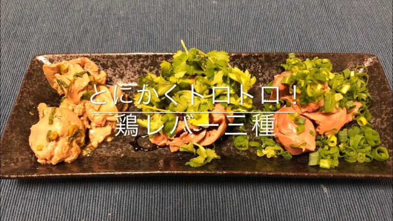 【低温調理】生のようふわとろ鶏レバー三種