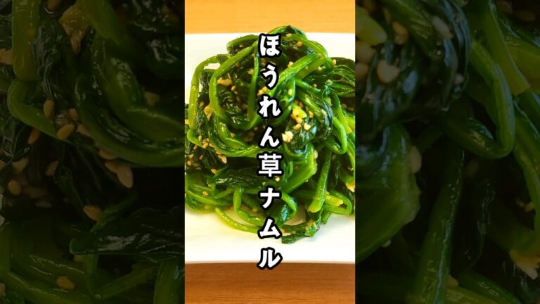 【５分で完成！】 超簡単でおいしいほうれん草ナムルのレシピ