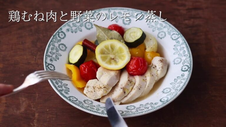 Healthy Beauty Park｜鶏むね肉と野菜のレモン蒸し｜資生堂