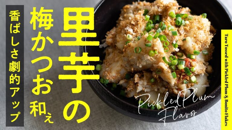 【ひと手間で香ばしさ倍増】里芋の香ばし梅かつお和え | Taro Tossed with Pickled Plum & Bonito Flakes.