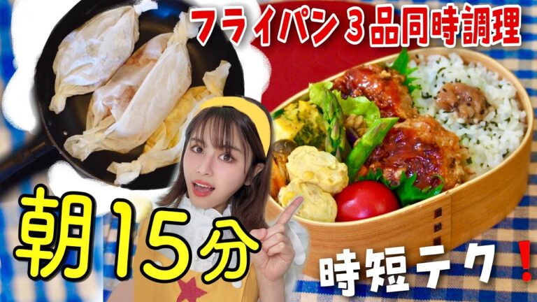 【時短弁当】フライパン同時料理❗️煮込み豆腐ハンバーグお弁当！作り置きおかずの詰め方、レンジで簡単！