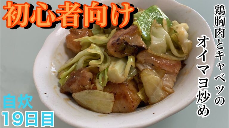 【料理初心者向け】料理初心者は見ろ！『鶏胸肉とキャベツのオイマヨ炒め』［簡単レシピ］