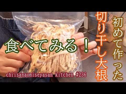 自家製切り干し大根♥煮物にする時気付いた事！へえそうか！