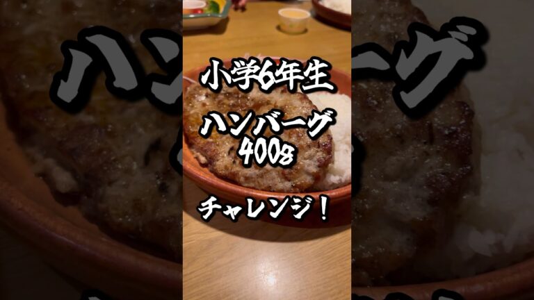 お兄ちゃん、びっくりドンキーメガサイズハンバーグ400g食べ切れるかチャレンジ！！#大食い #小学生男子