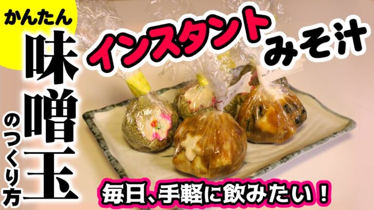 手作りインスタントみそ汁！味噌玉の作り方