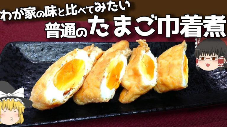 【料理】わが家の味と比べたい！たまご巾着煮！【ゆっくり実況】