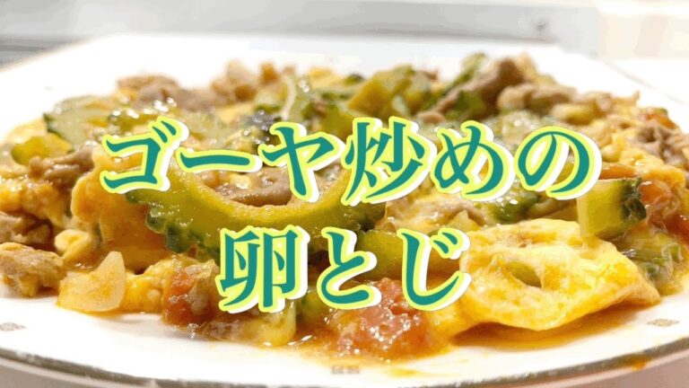 【旨うま☆ゴーヤ】美味しい！飽きない！苦味なし！ゴーヤ炒めの卵とじ。こちらを基本レシピとして、このまま食べても美味しいですし、豆腐・なす・ピーマンを加えてボリュームアップしても美味しいです。