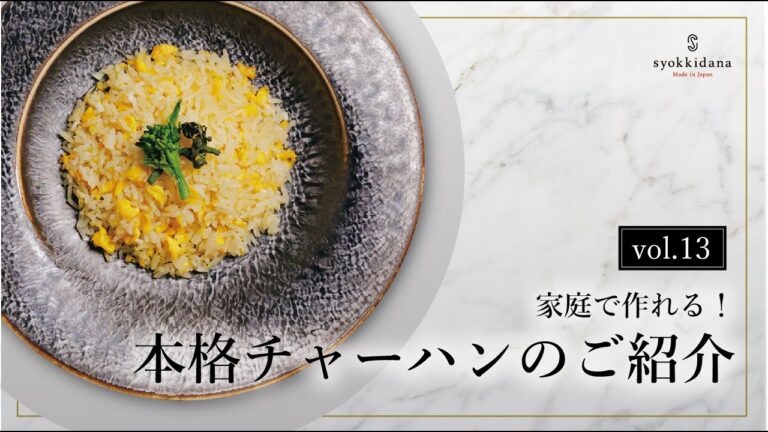 イケメンシェフ直伝！家庭でも作れる本格チャーハンの作り方講座