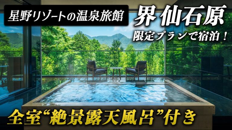 箱根にある星野リゾートの大人気温泉旅館｜界 仙石原で温泉×美食×アートを満喫！【映画『湯道』追体験プラン】