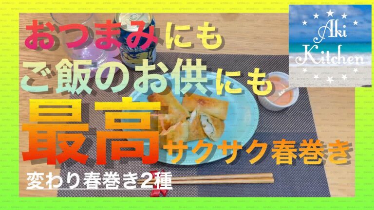おつまみにもご飯のお供にも最高！サクサク春巻変わり春巻き2種ご紹介#満足なおつまみ#お酒が進むおつまみ#簡単#時短#美味しい#低カロリー