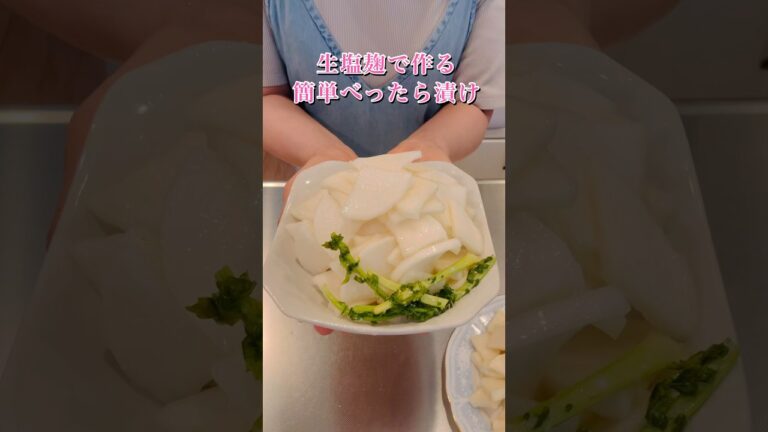 生塩麹で作る簡単べったら漬け#簡単レシピ #ヘルシーレシピ #大根レシピ #cookingshorts