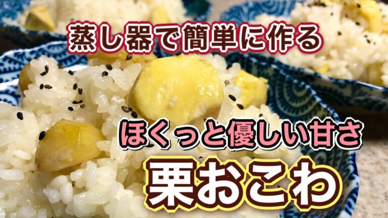 【栗】ほんのり甘く黄金色の栗が美味しい【栗おこわ】の作り方