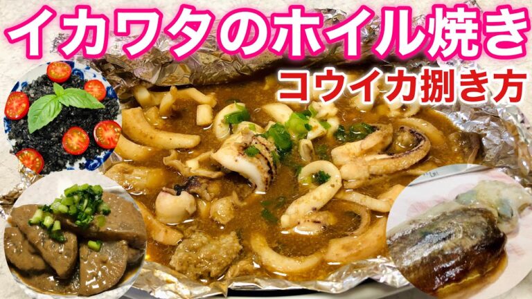 【イカワタのホイル焼き】コウイカの捌き方|作り方・レシピ|大根イカワタ煮込みも作れます！