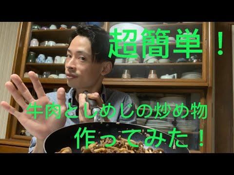 『超簡単！牛肉としめじの炒め物』作ってみた！#料理