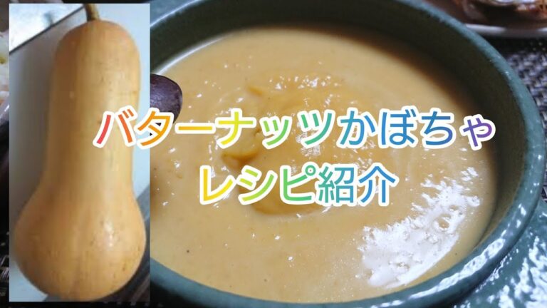 10月20日朝ごはん🍚バターナッツカボチャのポタージュレシピ