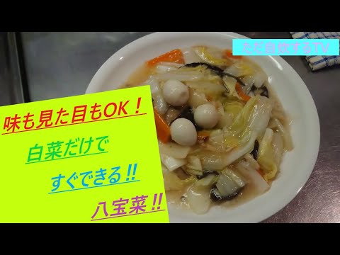 #10【自炊】中華名菜！ほど良い塩加減！白菜たっぷり！八宝菜を作ってみました。