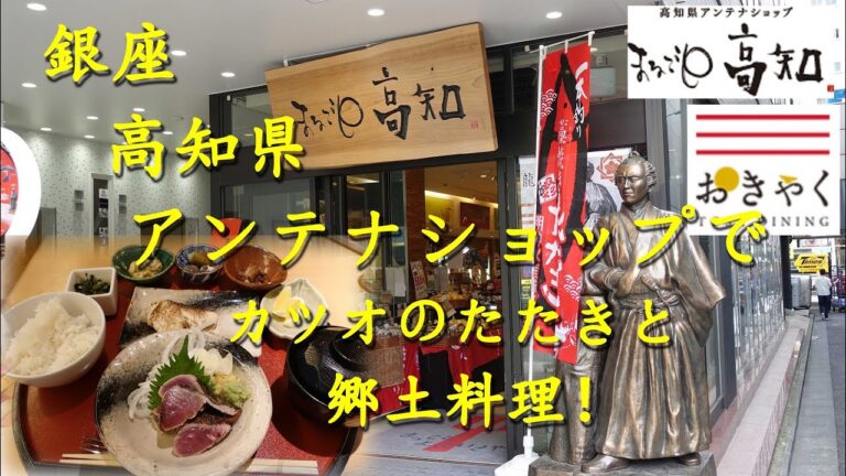 高知県アンテナショップでカツオのたたき！Restaurant in Antenna Shop of Kochi Prefecture in Ginza.【飯動画】