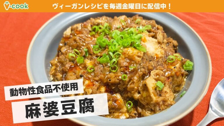【ヴィーガンレシピ】お肉を使わない麻婆豆腐｜ブイクックTV