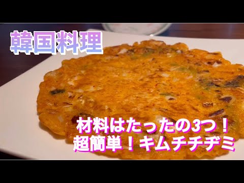 [韓国料理]超簡単！すぐに作れるキムチチヂミ！