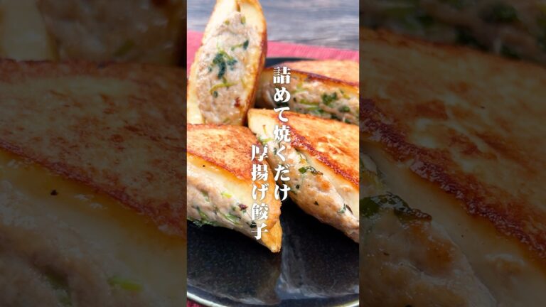 詰めて焼くだけ！厚揚げ餃子