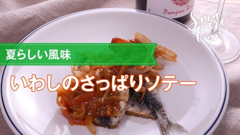 夏らしい風味！いわしのさっぱりソテーの作り方