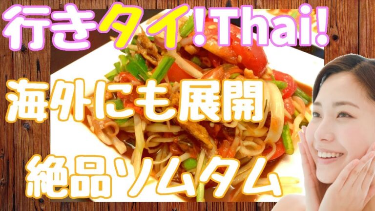 #048/海外でも展開ソムタムで有名な店【ソムタムダー/Somtum Der】タイバンコクおすすめグルメレストラン