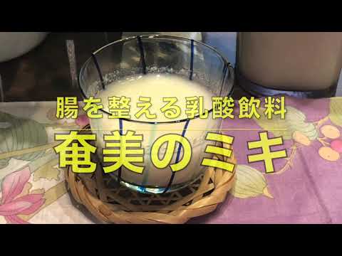 おなかを元気にする　奄美のミキ　お粥とさつま芋で簡単に作れます【笑顔のエプロンしあわせご飯】
