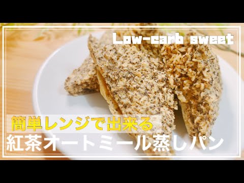 【低糖質】簡単レンジで出来る！紅茶のオートミール蒸しパンの作り方