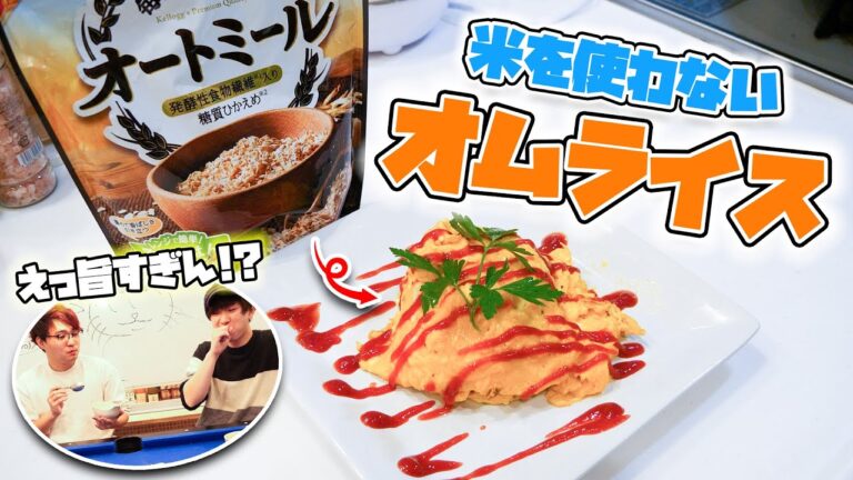 オートミールを使った｢痩せるオムライス｣がまじで旨すぎる...