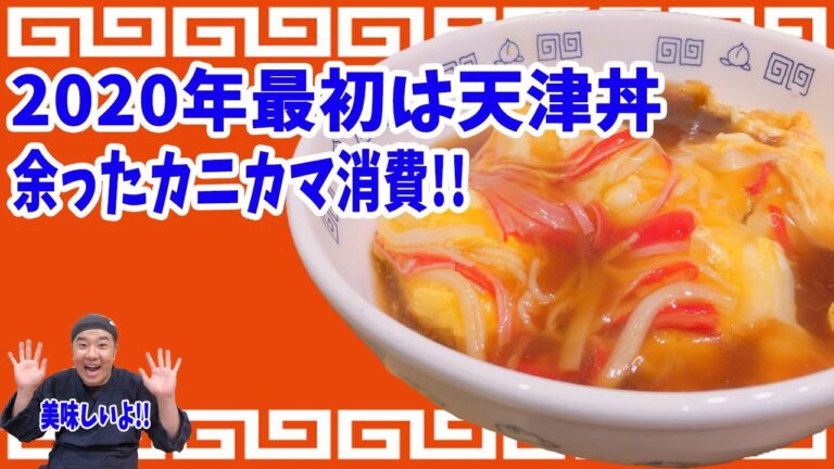 あけましておめでとうございます！おせちの残りでありそうなカニカマを使用して天津丼を作りました！