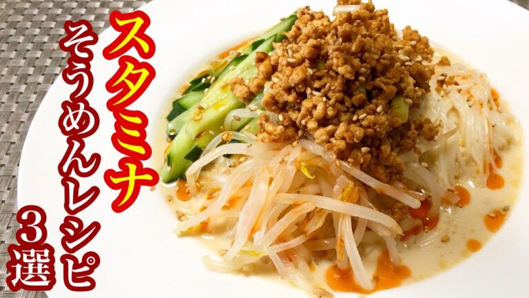 夏に負けないスタミナそうめんレシピ３選【冷やし坦々そうめん・油そうめん・肉そうめん】
