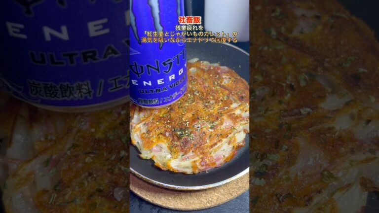 【社畜飯】「紅生姜とじゃがいものガレット」の湯気を吸いながらエナドリで回復する。#shorts#料理#飯テロ#簡単レシピ