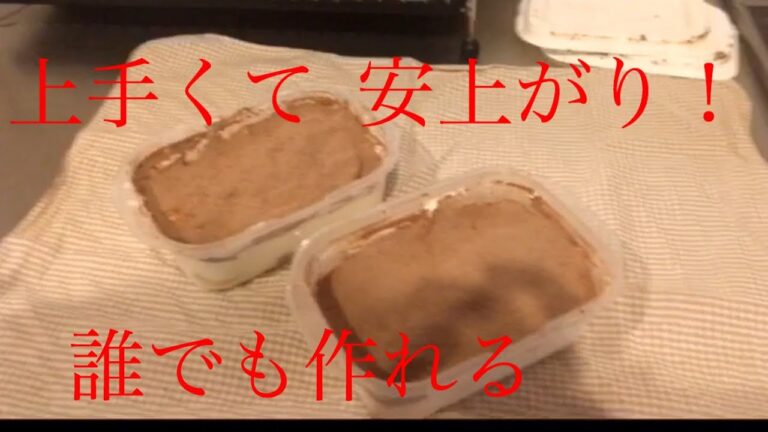 上手くて安上がり！超簡単ティラミスの作り方！