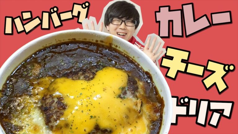 【セブン】とろ～りチーズソースハンバーグカレードリアを食べてみた！【神】