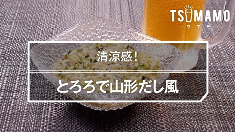 とろろで山形だし風のレシピ