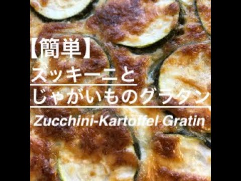 主菜にも副菜にもなるグラタン【簡単】ズッキーニとじゃがいものグラタン / Zucchini-Kartoffel Gratin