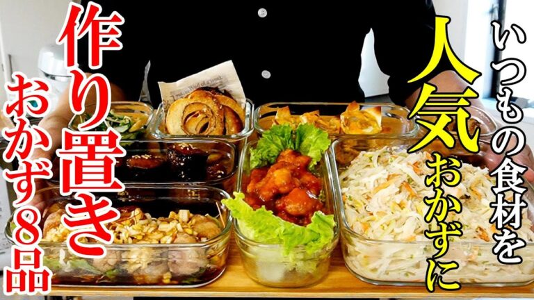 ♢ガッツリ食べてもヘルシー！？！♢『作り置きおかず8品！』♢満足度UP！ありがち食材が最高のおかずに！♢