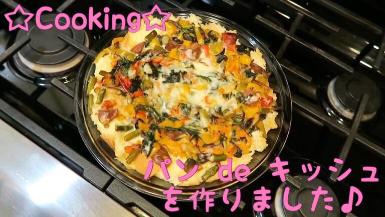 ☆Cooking☆パンdeキッシュを作りました♪
