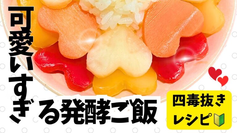 ４毒抜き♡腸活ヘルシーレシピ！心と体に優しい健康ご飯！！家族が喜ぶ糠漬けお野菜