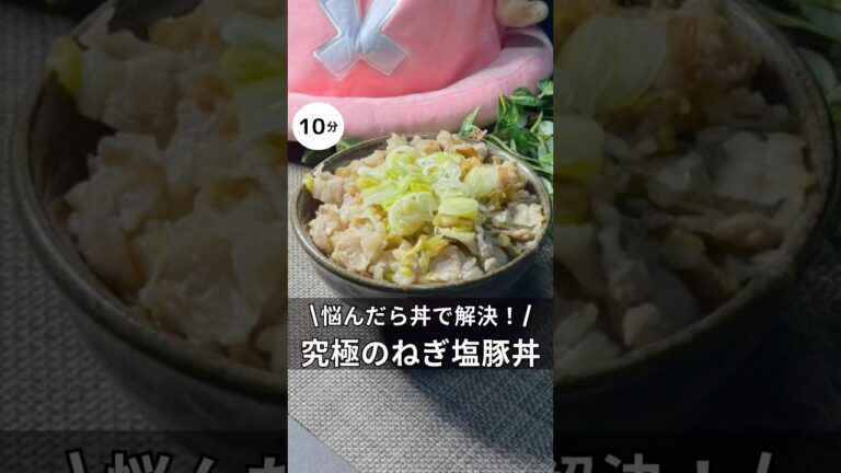 悩んだらこれで解決！　究極のねぎ塩豚丼　#料理 #簡単レシピ #アラサー #独身 #豚丼#丼#ねぎ