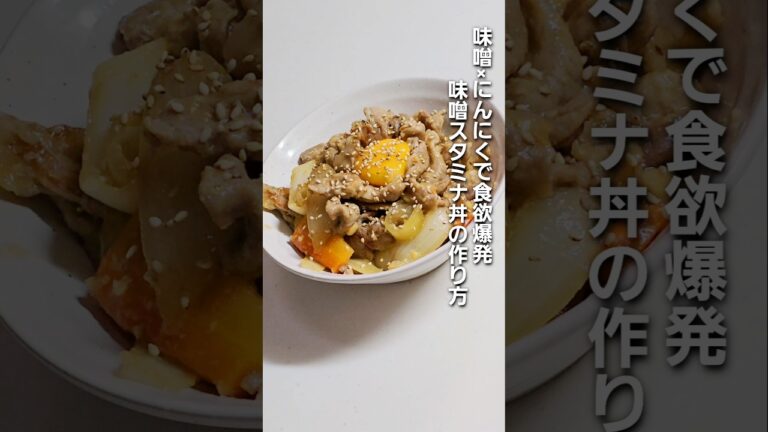 「味噌×にんにくで食欲爆発！最強スタミナ丼」