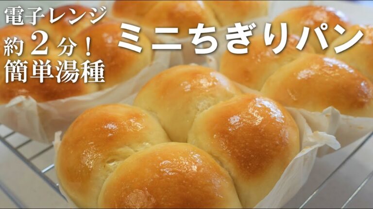 手作りの型で💗こねない＆すぐに使える簡単湯種【2分湯種deミニちぎりパンの作り方】翌日もしっとりもちもちでふわっふわ～♬Easy Tangzhong Method Mini Bread