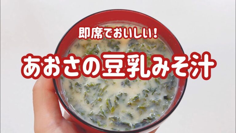 【即席】あおさの豆乳みそ汁