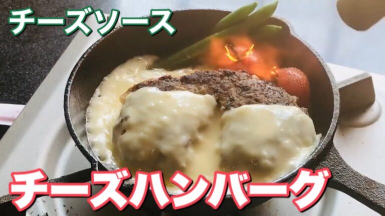 チーズハンバーグ 作り方【チーズソース】簡単レシピ #家で一緒にやってみよう Stay Home and cook With Me.