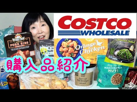 【コストコ購入品】レビュー＆アレンジレシピあり！オレンジチキン・ポークリブ・茎わかめサラダ・マスカルポーネロール・ハニーローストマカダミアナッツ