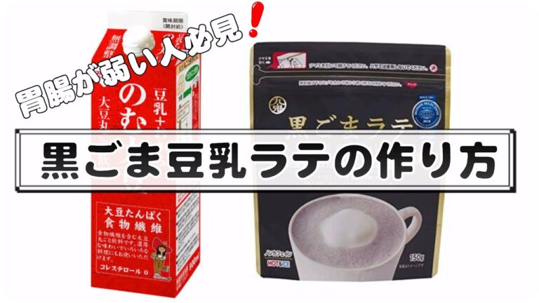 [プロテインいらず]黒ごま豆乳ラテでたんぱく質と食物繊維が同時に摂れる！胃腸が弱い人、プロテインでお腹がゆるくなる人にもオススメ！