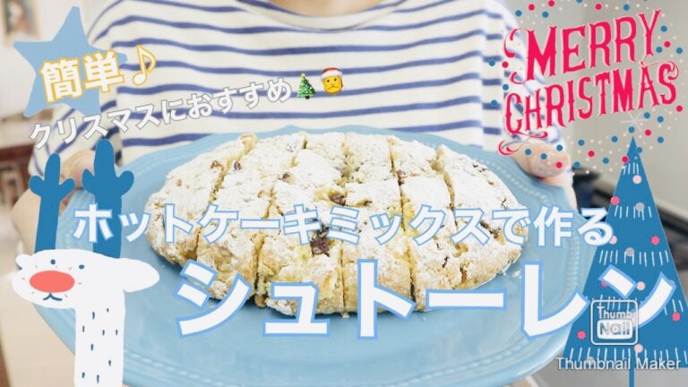 【お菓子作り】簡単♪クリスマスにおすすめ♪ ホットケーキミックスで作る シュトーレン🎄🎁