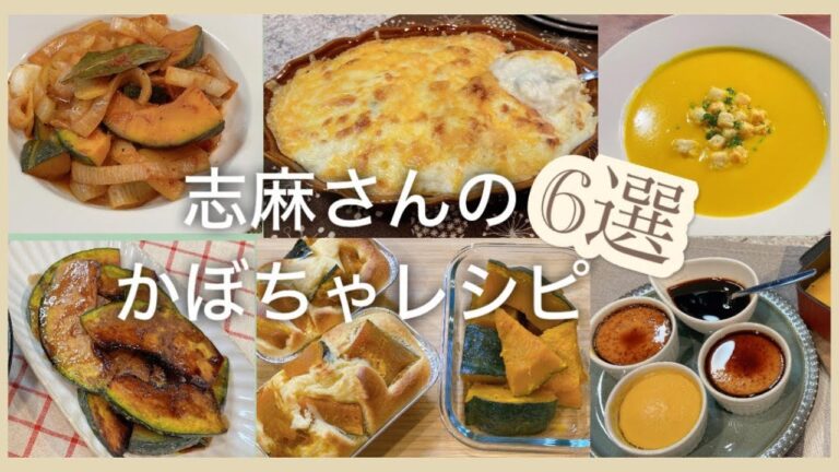 志麻さんのかぼちゃレシピ6選かぼちゃのポタージュ かぼちゃのプリン かぼちゃグラタン かぼちゃのラタトゥイユ かぼちゃソテー かぼちゃのシロップ煮 かぼちゃケーキ かぼちゃ レシピ 沸騰ワード10